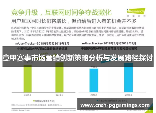 意甲赛事市场营销创新策略分析与发展路径探讨