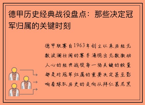 德甲历史经典战役盘点：那些决定冠军归属的关键时刻