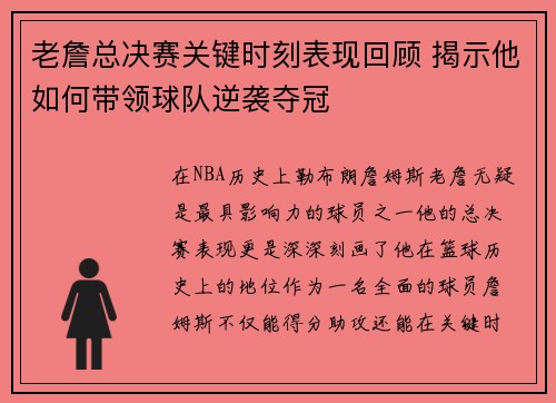 老詹总决赛关键时刻表现回顾 揭示他如何带领球队逆袭夺冠