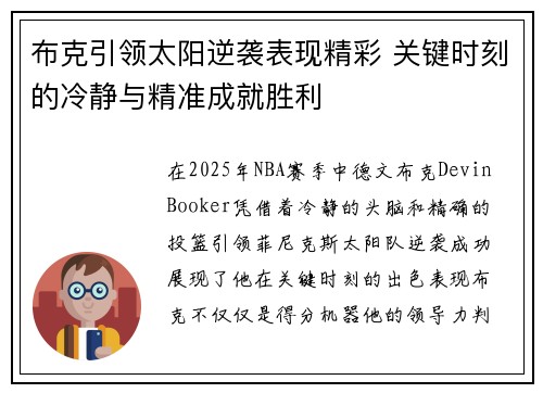 布克引领太阳逆袭表现精彩 关键时刻的冷静与精准成就胜利