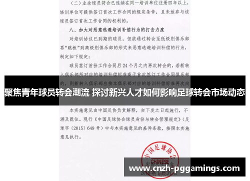 聚焦青年球员转会潮流 探讨新兴人才如何影响足球转会市场动态