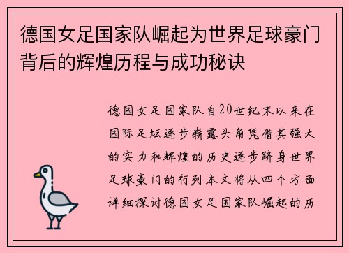 德国女足国家队崛起为世界足球豪门背后的辉煌历程与成功秘诀