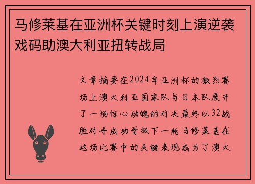 马修莱基在亚洲杯关键时刻上演逆袭戏码助澳大利亚扭转战局