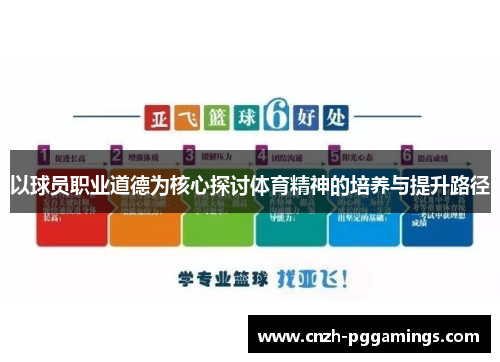 以球员职业道德为核心探讨体育精神的培养与提升路径