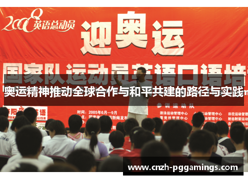 奥运精神推动全球合作与和平共建的路径与实践