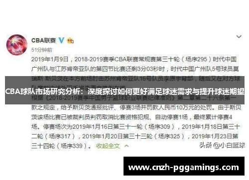 CBA球队市场研究分析：深度探讨如何更好满足球迷需求与提升球迷期望