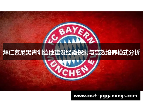 拜仁慕尼黑青训营地建设经验探索与高效培养模式分析