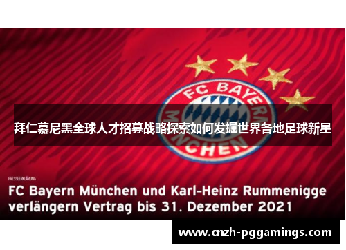 拜仁慕尼黑全球人才招募战略探索如何发掘世界各地足球新星