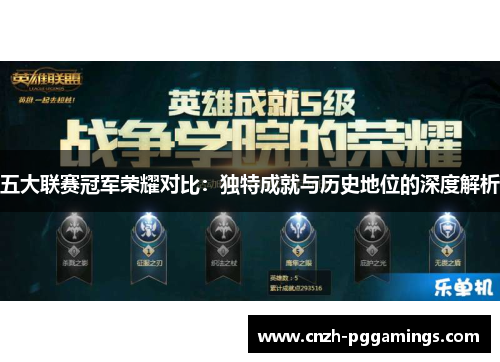 五大联赛冠军荣耀对比：独特成就与历史地位的深度解析