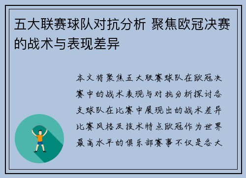 五大联赛球队对抗分析 聚焦欧冠决赛的战术与表现差异