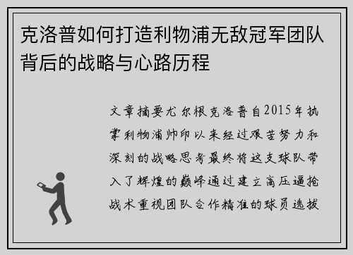 克洛普如何打造利物浦无敌冠军团队背后的战略与心路历程