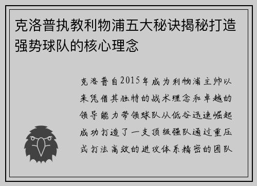 克洛普执教利物浦五大秘诀揭秘打造强势球队的核心理念
