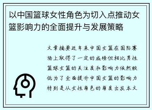 以中国篮球女性角色为切入点推动女篮影响力的全面提升与发展策略