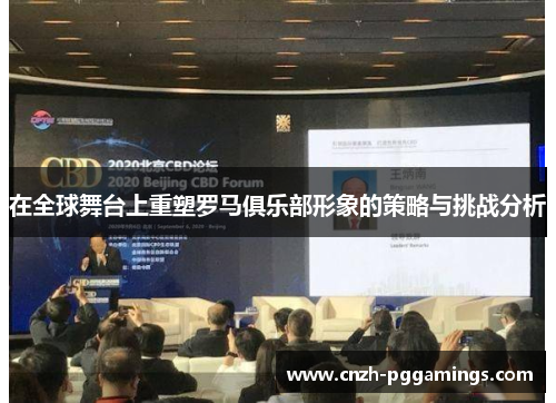在全球舞台上重塑罗马俱乐部形象的策略与挑战分析