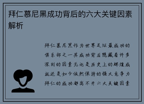 拜仁慕尼黑成功背后的六大关键因素解析