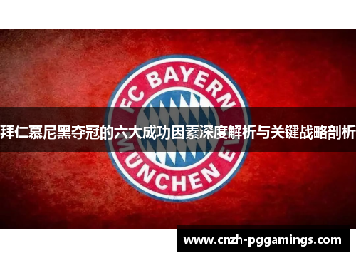 拜仁慕尼黑夺冠的六大成功因素深度解析与关键战略剖析