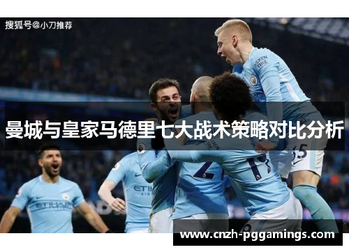 曼城与皇家马德里七大战术策略对比分析