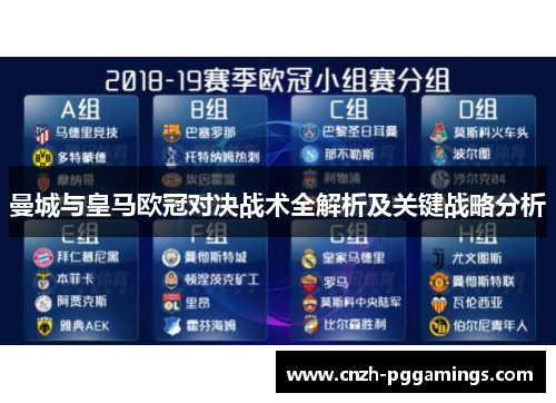 曼城与皇马欧冠对决战术全解析及关键战略分析