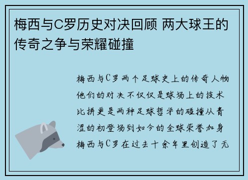 梅西与C罗历史对决回顾 两大球王的传奇之争与荣耀碰撞