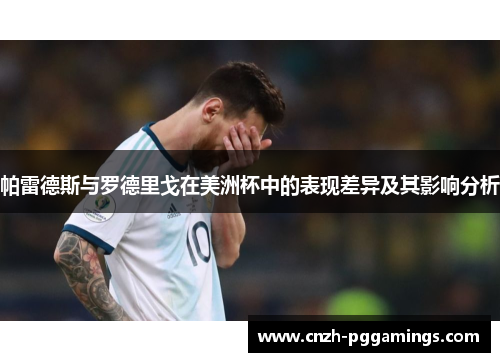帕雷德斯与罗德里戈在美洲杯中的表现差异及其影响分析