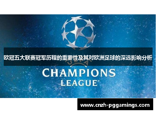 欧冠五大联赛冠军历程的重要性及其对欧洲足球的深远影响分析