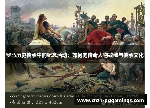 罗马历史传承中的纪念活动：如何向传奇人物致敬与传承文化