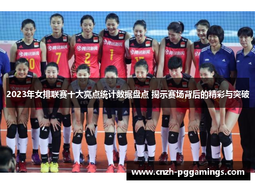 2023年女排联赛十大亮点统计数据盘点 揭示赛场背后的精彩与突破