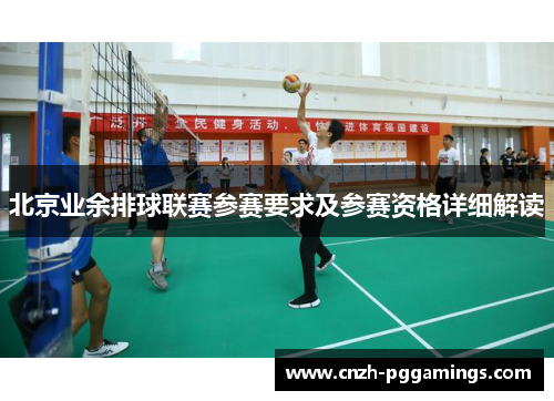 北京业余排球联赛参赛要求及参赛资格详细解读