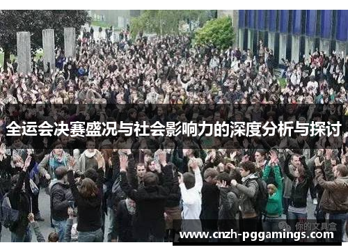 全运会决赛盛况与社会影响力的深度分析与探讨