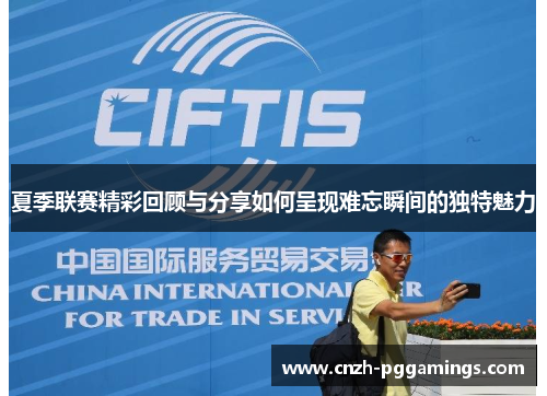 夏季联赛精彩回顾与分享如何呈现难忘瞬间的独特魅力