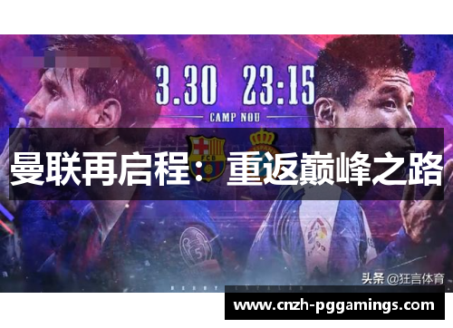 曼联再启程：重返巅峰之路