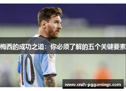 梅西的成功之道：你必须了解的五个关键要素