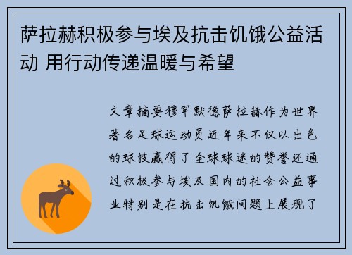 萨拉赫积极参与埃及抗击饥饿公益活动 用行动传递温暖与希望