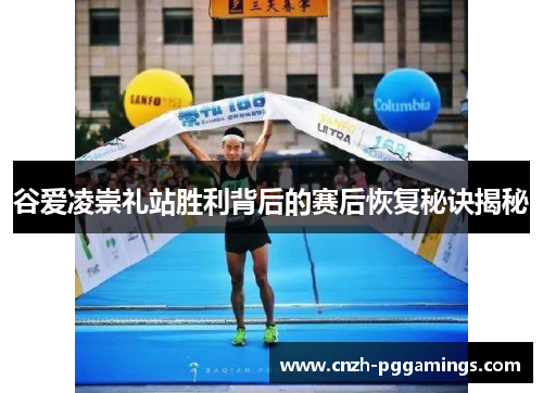 谷爱凌崇礼站胜利背后的赛后恢复秘诀揭秘