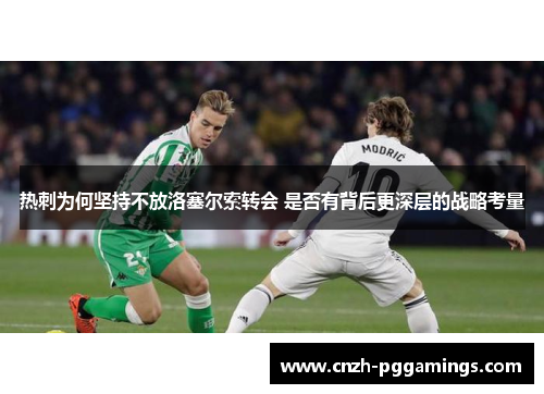热刺为何坚持不放洛塞尔索转会 是否有背后更深层的战略考量