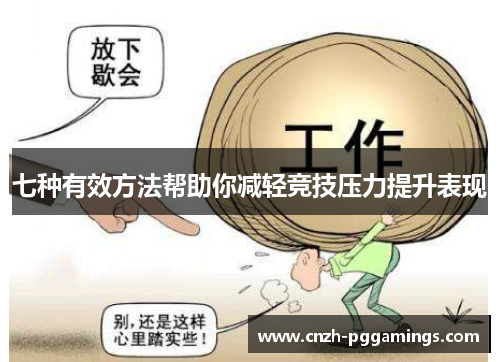 七种有效方法帮助你减轻竞技压力提升表现