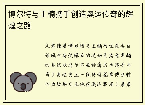 博尔特与王楠携手创造奥运传奇的辉煌之路