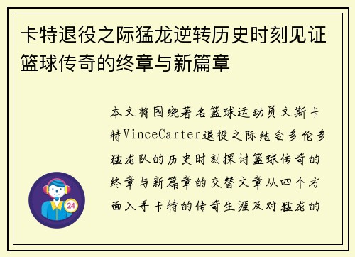 卡特退役之际猛龙逆转历史时刻见证篮球传奇的终章与新篇章