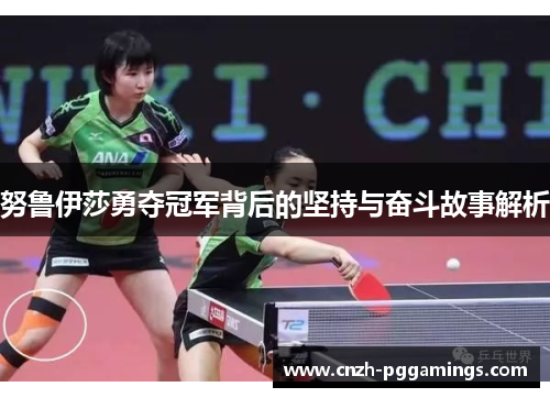 努鲁伊莎勇夺冠军背后的坚持与奋斗故事解析