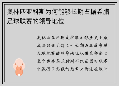 奥林匹亚科斯为何能够长期占据希腊足球联赛的领导地位