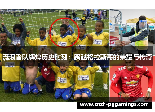 流浪者队辉煌历史时刻：跨越格拉斯哥的荣耀与传奇
