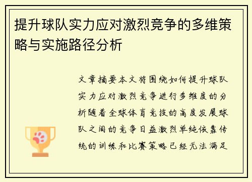 提升球队实力应对激烈竞争的多维策略与实施路径分析