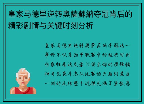 皇家马德里逆转奧薩蘇納夺冠背后的精彩剧情与关键时刻分析