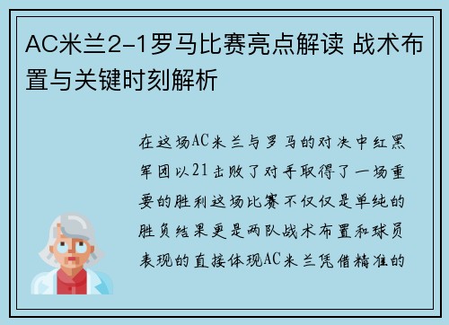 AC米兰2-1罗马比赛亮点解读 战术布置与关键时刻解析