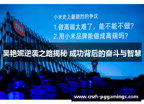 吴艳妮逆袭之路揭秘 成功背后的奋斗与智慧