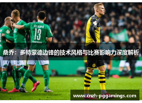 桑乔：多特蒙德边锋的技术风格与比赛影响力深度解析