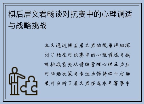 棋后居文君畅谈对抗赛中的心理调适与战略挑战