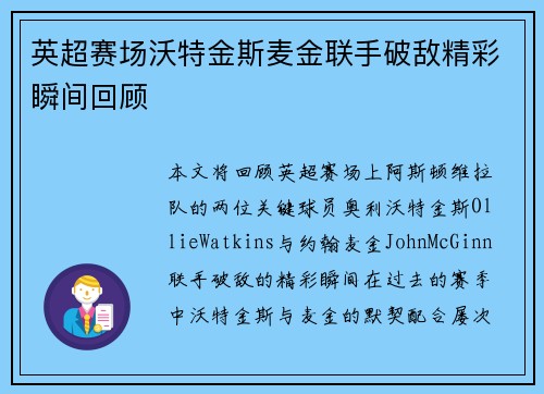英超赛场沃特金斯麦金联手破敌精彩瞬间回顾