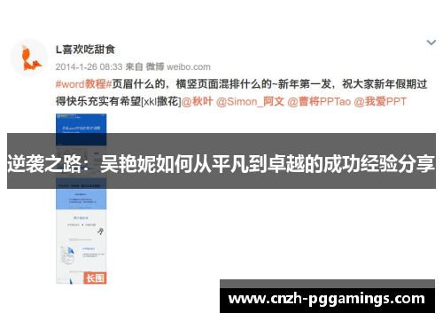 逆袭之路：吴艳妮如何从平凡到卓越的成功经验分享