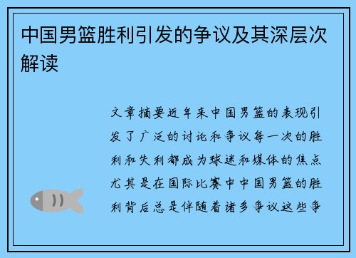 中国男篮胜利引发的争议及其深层次解读
